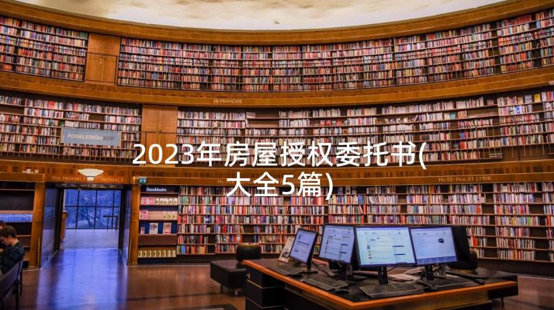 2023年房屋授权委托书(大全5篇)