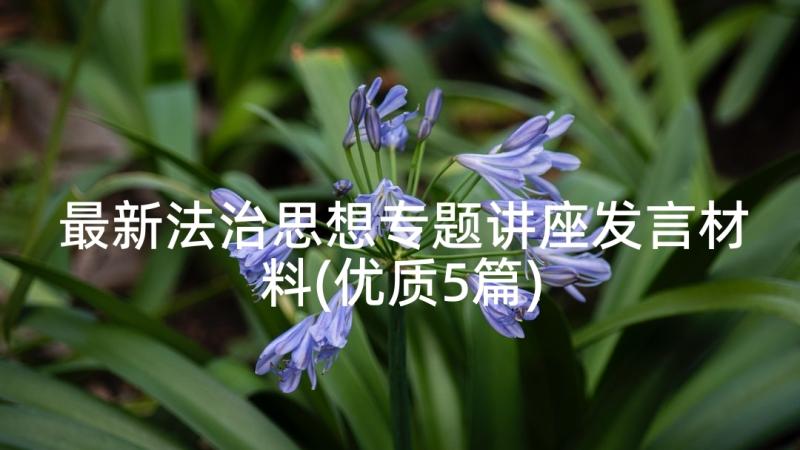 最新法治思想专题讲座发言材料(优质5篇)