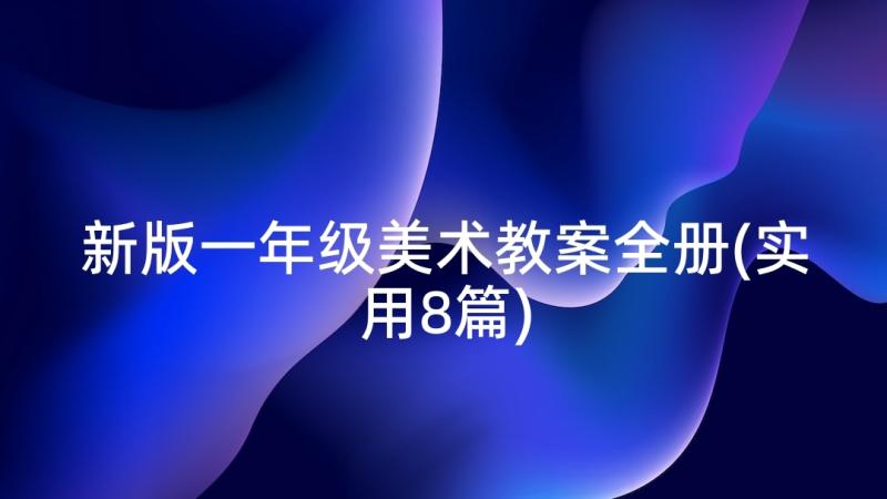 新版一年级美术教案全册(实用8篇)