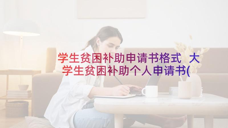 学生贫困补助申请书格式 大学生贫困补助个人申请书(汇总6篇)