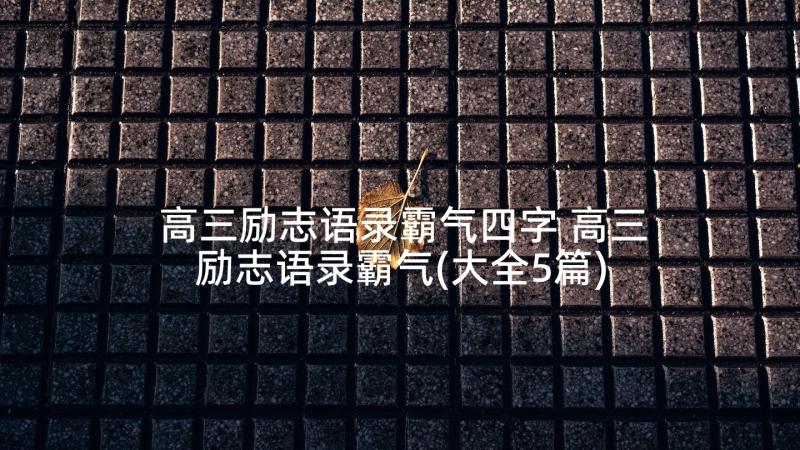 高三励志语录霸气四字 高三励志语录霸气(大全5篇)