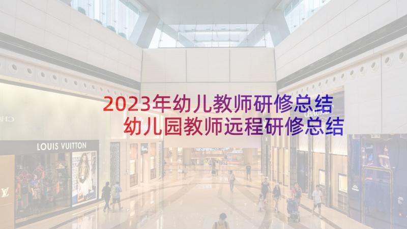 2023年幼儿教师研修总结 幼儿园教师远程研修总结(优秀5篇)