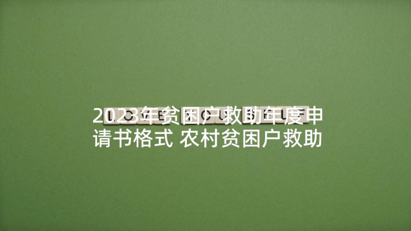 2023年贫困户救助年度申请书格式 农村贫困户救助申请书格式(精选5篇)