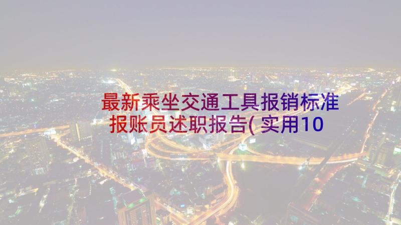 最新乘坐交通工具报销标准 报账员述职报告(实用10篇)