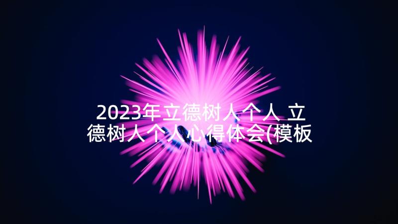 2023年立德树人个人 立德树人个人心得体会(模板5篇)