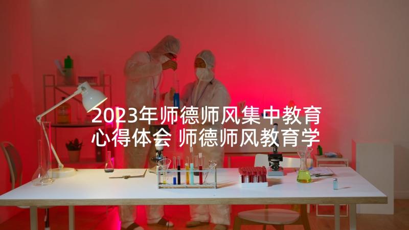 2023年师德师风集中教育心得体会 师德师风教育学习总结(大全5篇)