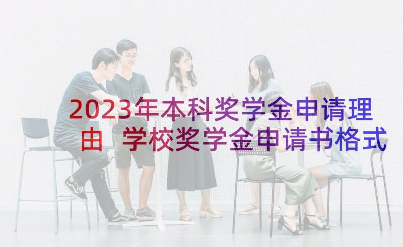 2023年本科奖学金申请理由 学校奖学金申请书格式(汇总5篇)