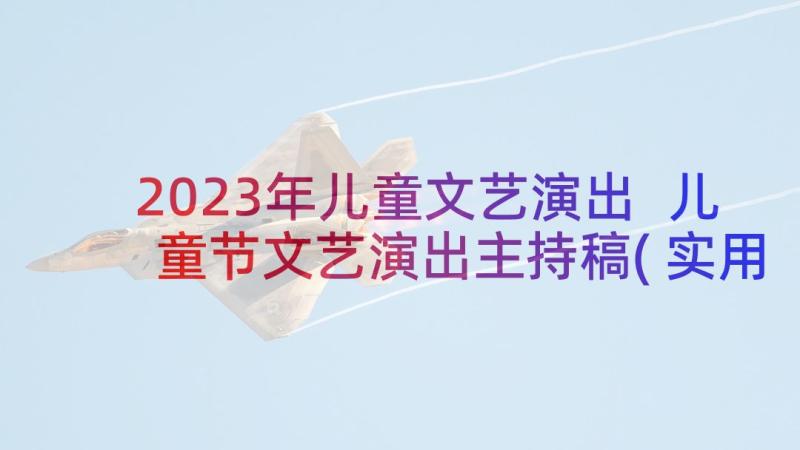 2023年儿童文艺演出 儿童节文艺演出主持稿(实用5篇)