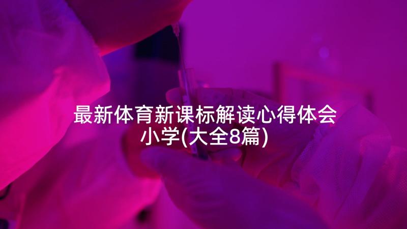 最新体育新课标解读心得体会小学(大全8篇)