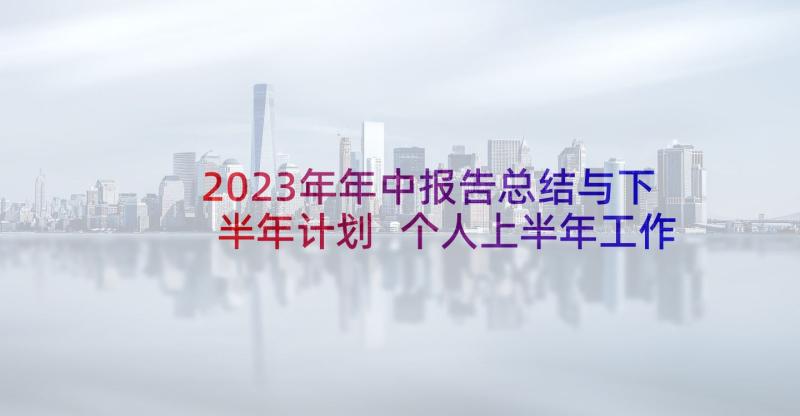 2023年年中报告总结与下半年计划 个人上半年工作总结及下半年计划报告(通用5篇)