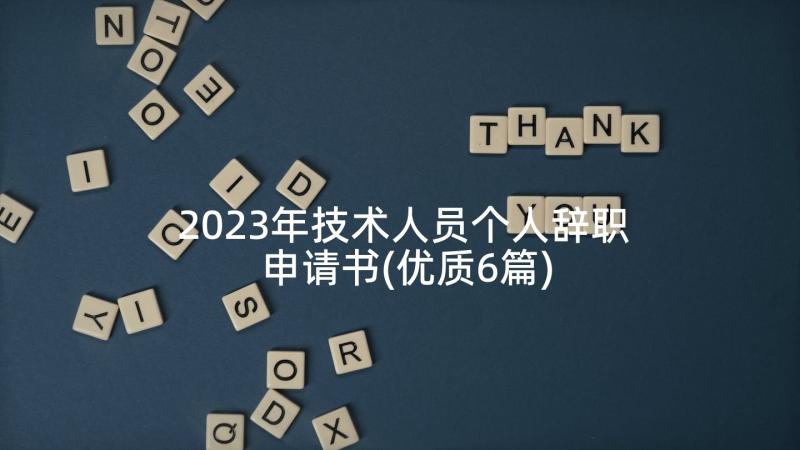 2023年技术人员个人辞职申请书(优质6篇)