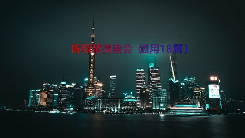 听钢琴演奏会（通用18篇）