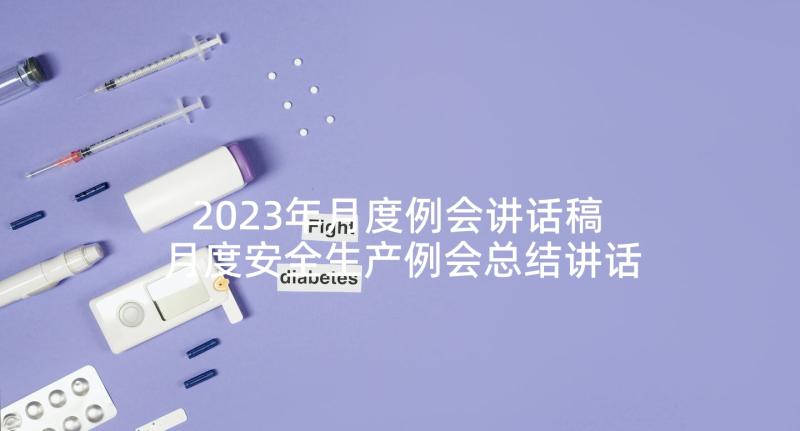 2023年月度例会讲话稿 月度安全生产例会总结讲话稿(精选5篇)