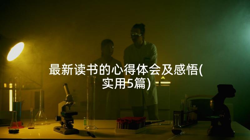 最新读书的心得体会及感悟(实用5篇)