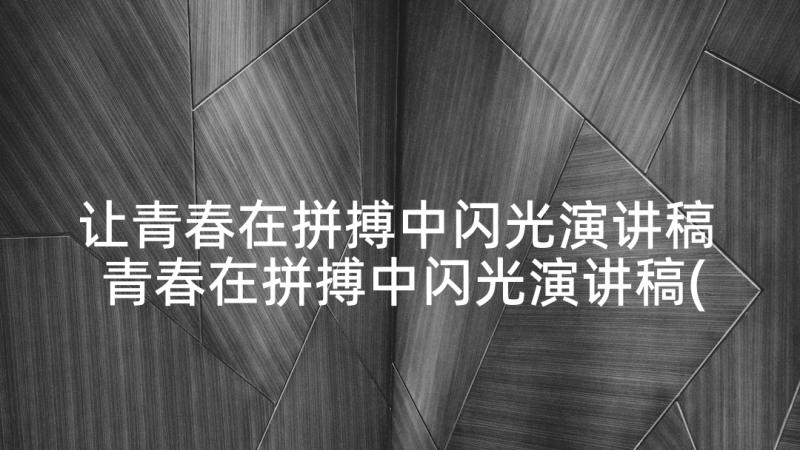 让青春在拼搏中闪光演讲稿 青春在拼搏中闪光演讲稿(模板5篇)