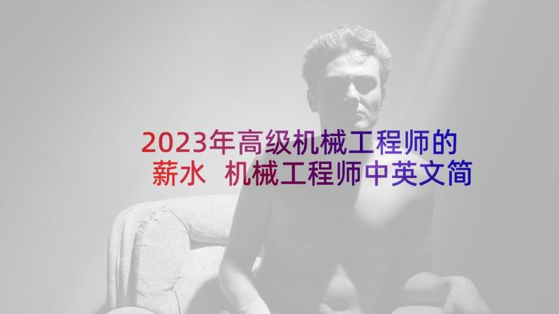 2023年高级机械工程师的薪水 机械工程师中英文简历(实用5篇)