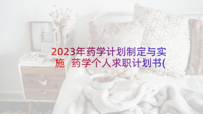 2023年药学计划制定与实施 药学个人求职计划书(优质7篇)