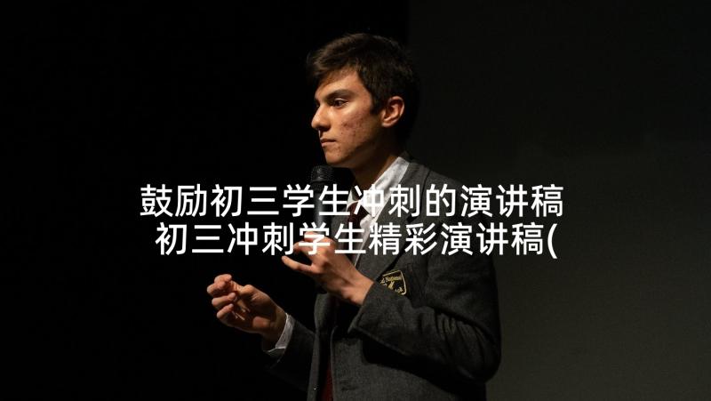 鼓励初三学生冲刺的演讲稿 初三冲刺学生精彩演讲稿(实用5篇)