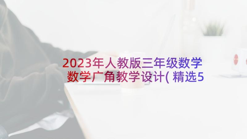 2023年人教版三年级数学数学广角教学设计(精选5篇)