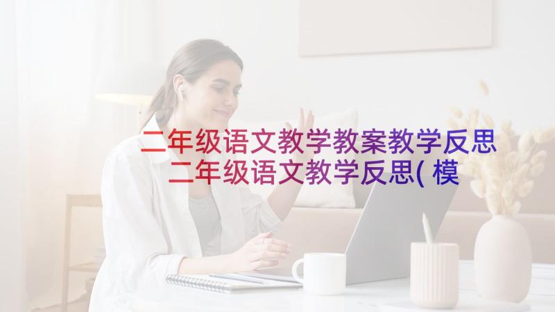 二年级语文教学教案教学反思 二年级语文教学反思(模板10篇)