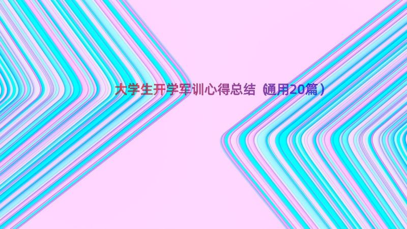 大学生开学军训心得总结（通用20篇）