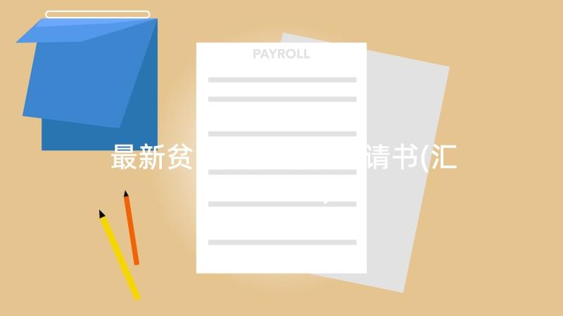 最新贫困生助学金申请书(汇总10篇)