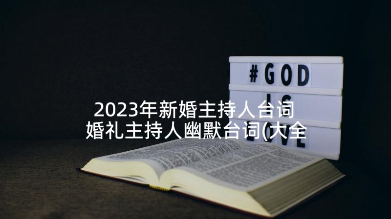 2023年新婚主持人台词 婚礼主持人幽默台词(大全5篇)