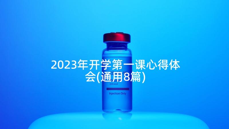 2023年开学第一课心得体会(通用8篇)