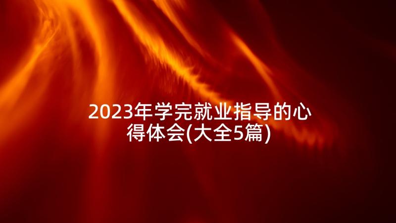 2023年学完就业指导的心得体会(大全5篇)