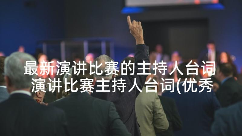 最新演讲比赛的主持人台词 演讲比赛主持人台词(优秀5篇)