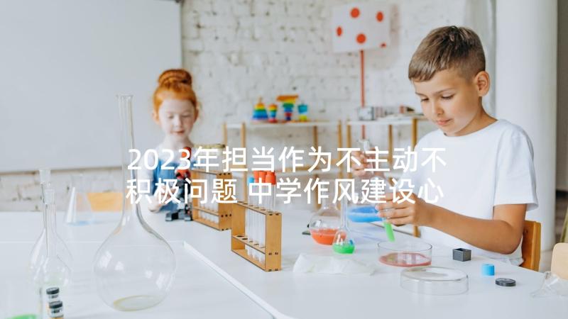 2023年担当作为不主动不积极问题 中学作风建设心得体会(汇总5篇)