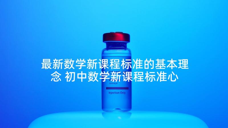 最新数学新课程标准的基本理念 初中数学新课程标准心得体会(精选7篇)