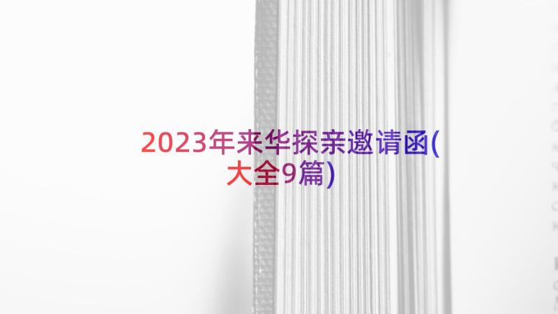 2023年来华探亲邀请函(大全9篇)
