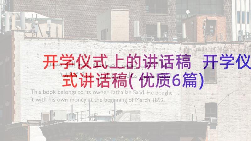 开学仪式上的讲话稿 开学仪式讲话稿(优质6篇)