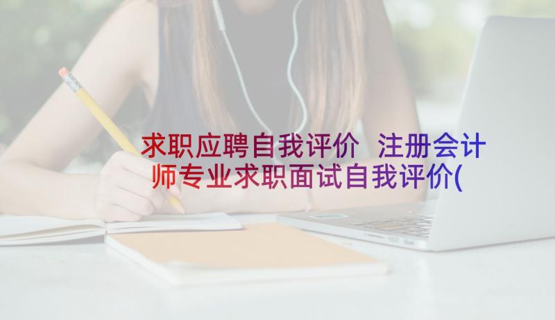 求职应聘自我评价 注册会计师专业求职面试自我评价(优秀5篇)