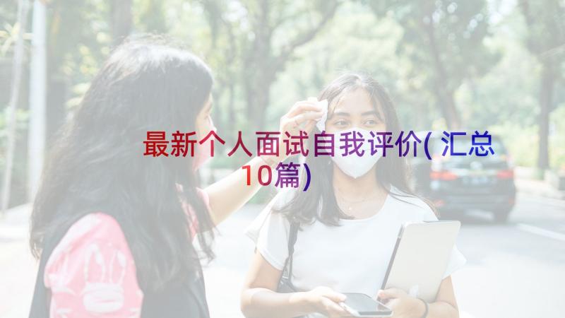 最新个人面试自我评价(汇总10篇)