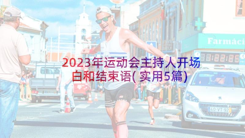 2023年运动会主持人开场白和结束语(实用5篇)