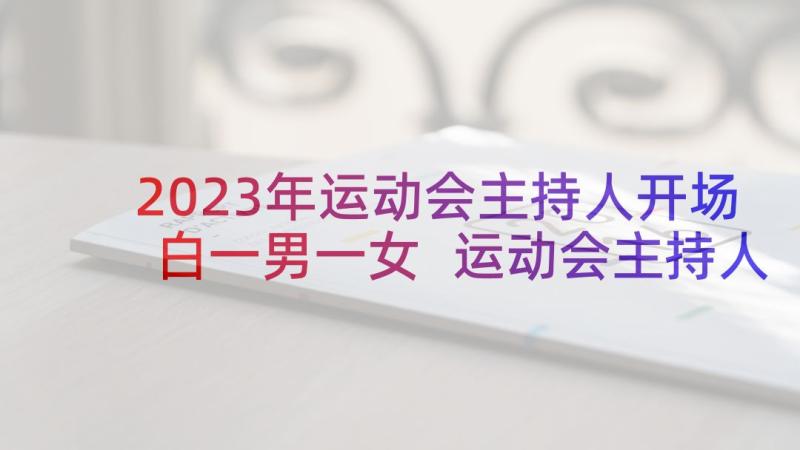 2023年运动会主持人开场白一男一女 运动会主持人开场白台词(汇总6篇)