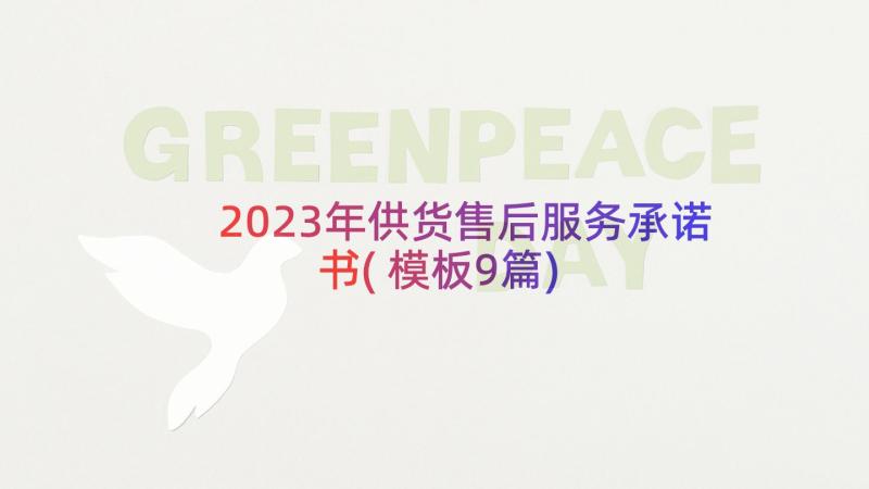 2023年供货售后服务承诺书(模板9篇)