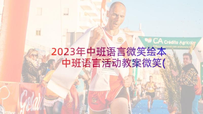 2023年中班语言微笑绘本 中班语言活动教案微笑(优秀6篇)