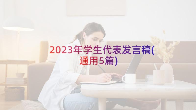 2023年学生代表发言稿(通用5篇)