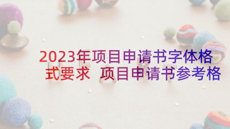 2023年项目申请书字体格式要求 项目申请书参考格式(通用5篇)