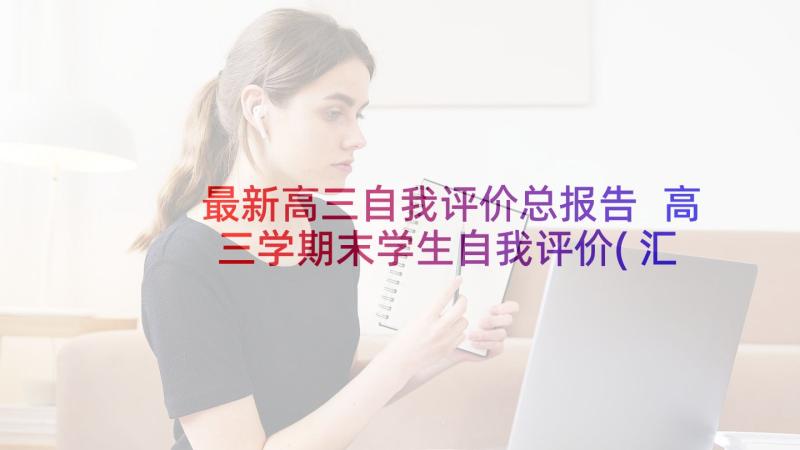 最新高三自我评价总报告 高三学期末学生自我评价(汇总8篇)