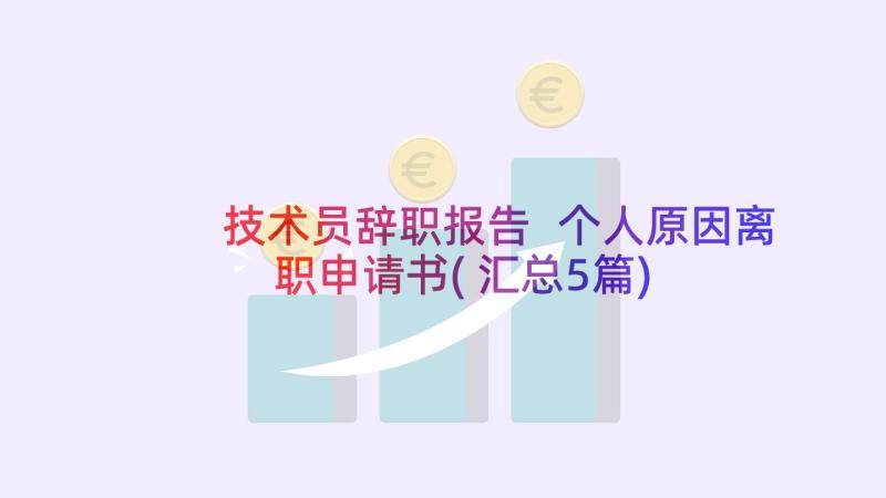 技术员辞职报告 个人原因离职申请书(汇总5篇)