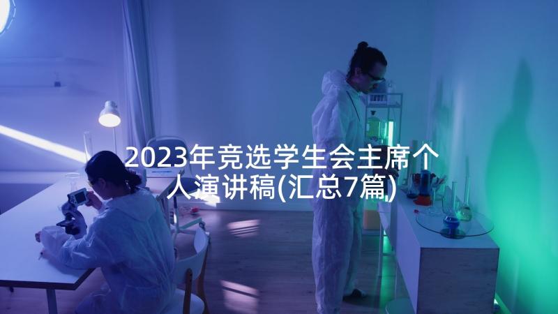 2023年竞选学生会主席个人演讲稿(汇总7篇)