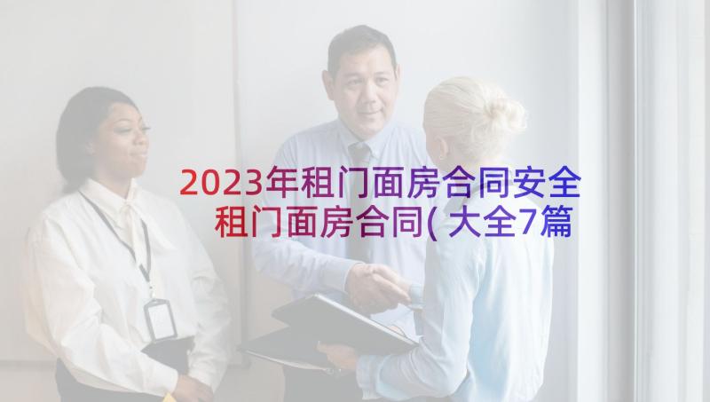 2023年租门面房合同安全 租门面房合同(大全7篇)