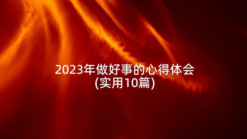 2023年做好事的心得体会(实用10篇)