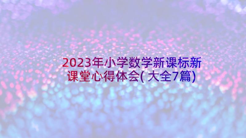 2023年小学数学新课标新课堂心得体会(大全7篇)