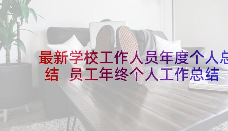 最新学校工作人员年度个人总结 员工年终个人工作总结(实用10篇)