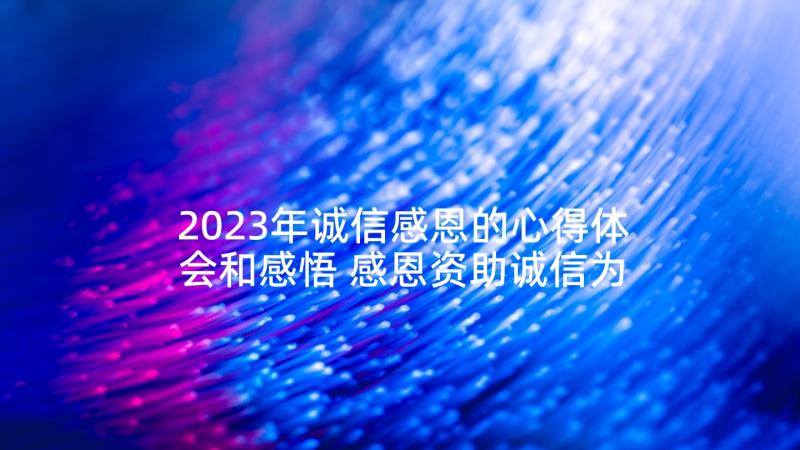 2023年诚信感恩的心得体会和感悟 感恩资助诚信为美心得体会(实用5篇)